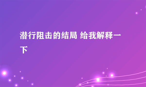 潜行阻击的结局 给我解释一下