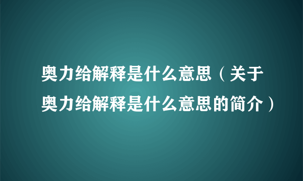 奥力给解释是什么意思（关于奥力给解释是什么意思的简介）