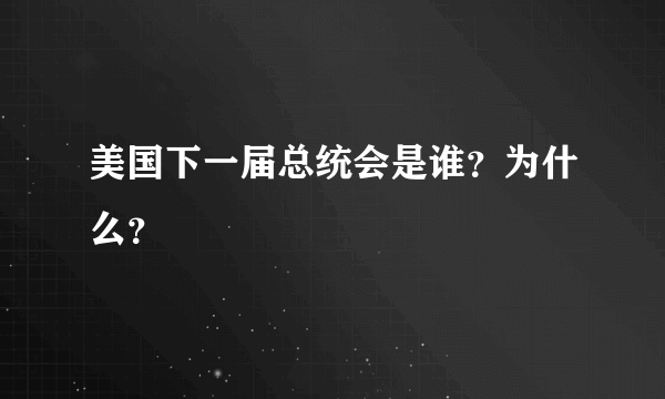 美国下一届总统会是谁？为什么？