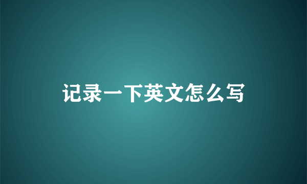 记录一下英文怎么写