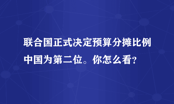 联合国正式决定预算分摊比例中国为第二位。你怎么看？