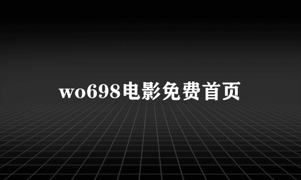 wo698电影免费首页