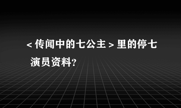 ＜传闻中的七公主＞里的停七  演员资料？