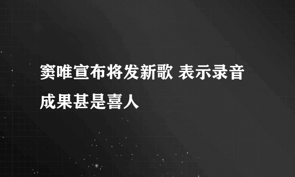 窦唯宣布将发新歌 表示录音成果甚是喜人