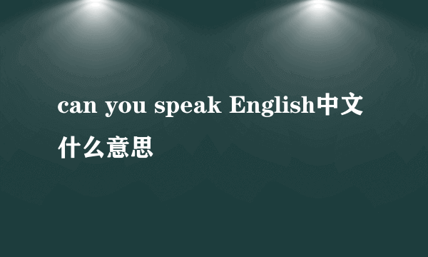 can you speak English中文什么意思