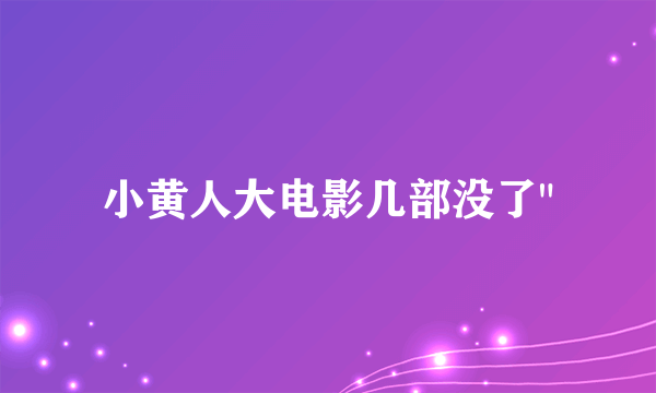 小黄人大电影几部没了