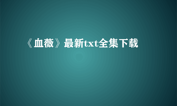 《血薇》最新txt全集下载