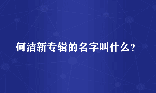 何洁新专辑的名字叫什么？