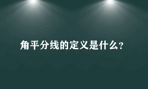 角平分线的定义是什么？