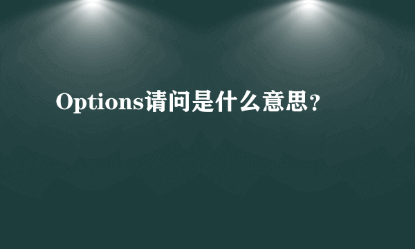 Options请问是什么意思？