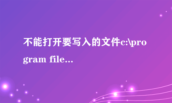 不能打开要写入的文件c:\program files\Gridservice\peer.exe