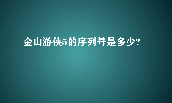 金山游侠5的序列号是多少?