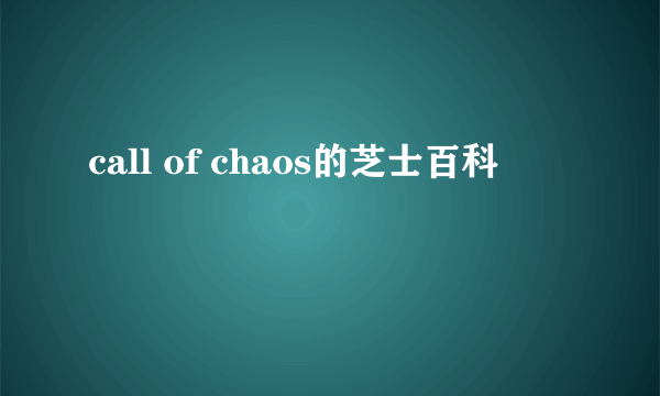 call of chaos的芝士百科