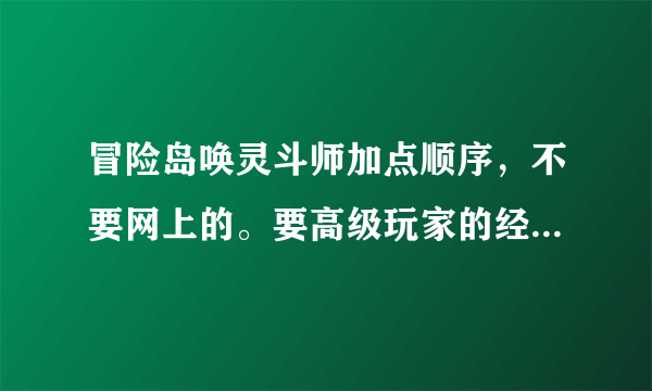 冒险岛唤灵斗师加点顺序，不要网上的。要高级玩家的经验加点。