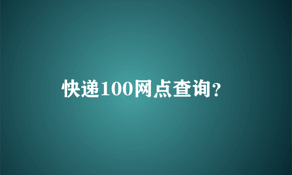 快递100网点查询？