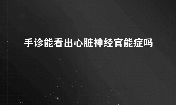 手诊能看出心脏神经官能症吗