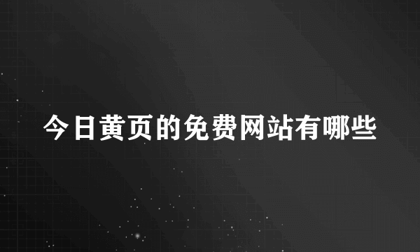 今日黄页的免费网站有哪些