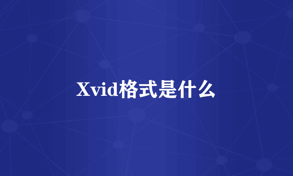 Xvid格式是什么