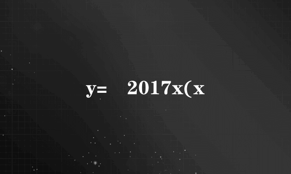 y=㏒2017x(x