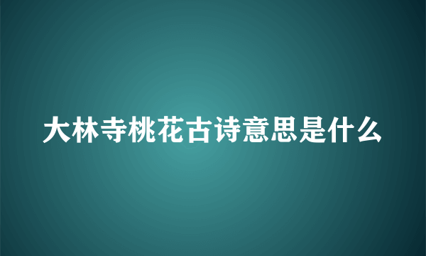 大林寺桃花古诗意思是什么