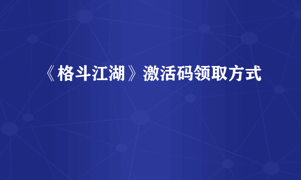 《格斗江湖》激活码领取方式