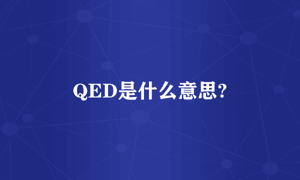 QED是什么意思?