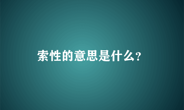 索性的意思是什么？