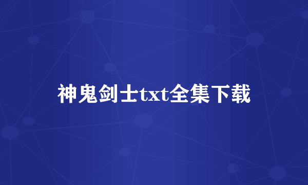 神鬼剑士txt全集下载