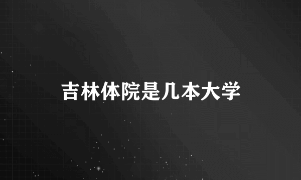 吉林体院是几本大学