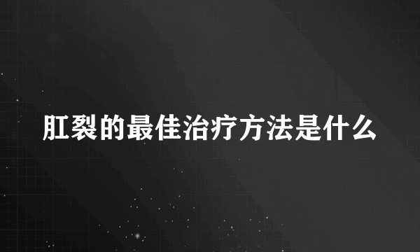 肛裂的最佳治疗方法是什么