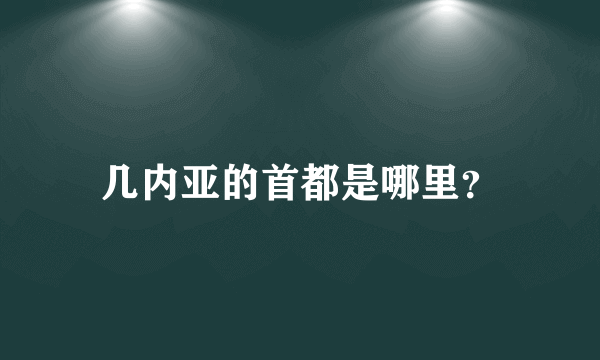 几内亚的首都是哪里？