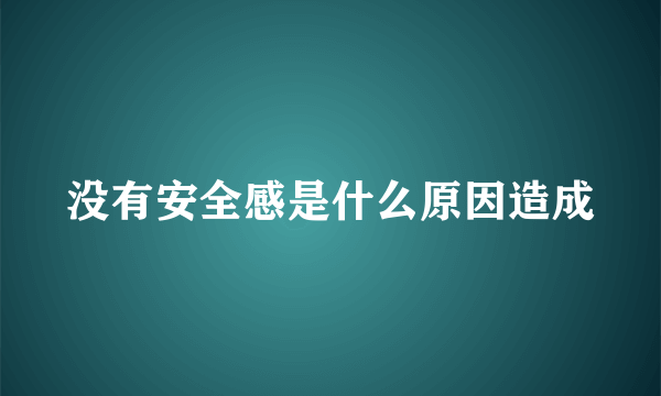 没有安全感是什么原因造成