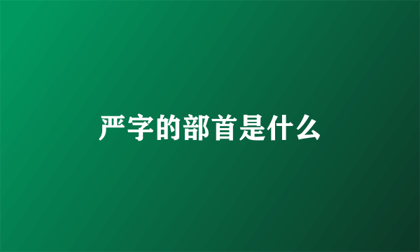 严字的部首是什么