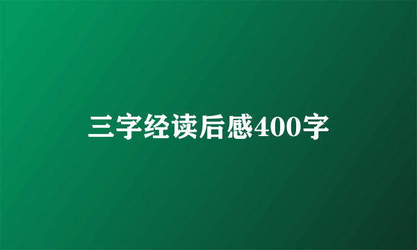 三字经读后感400字