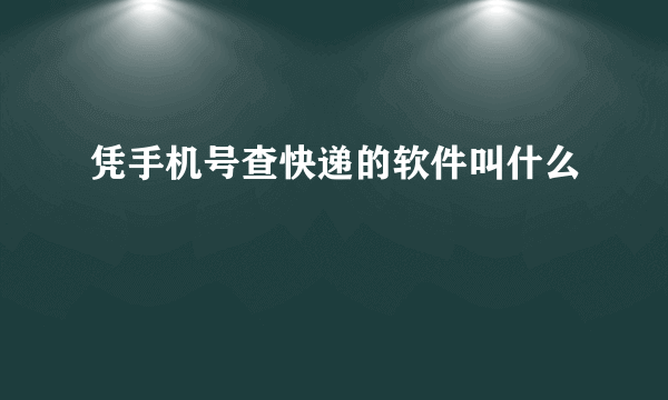 凭手机号查快递的软件叫什么