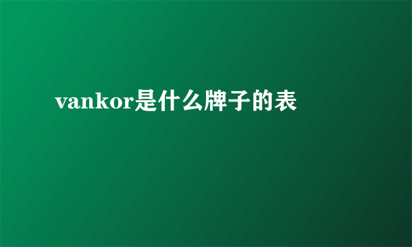 vankor是什么牌子的表