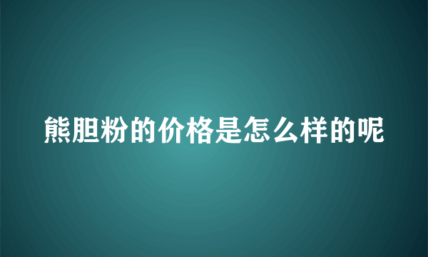 熊胆粉的价格是怎么样的呢