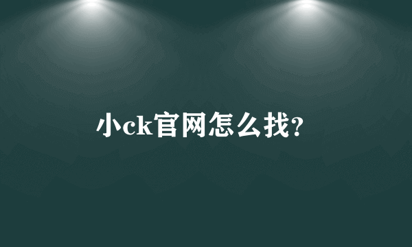 小ck官网怎么找？