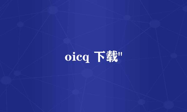 oicq 下载