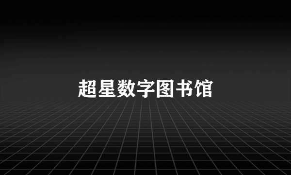 超星数字图书馆