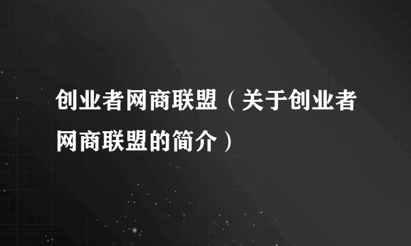 创业者网商联盟（关于创业者网商联盟的简介）