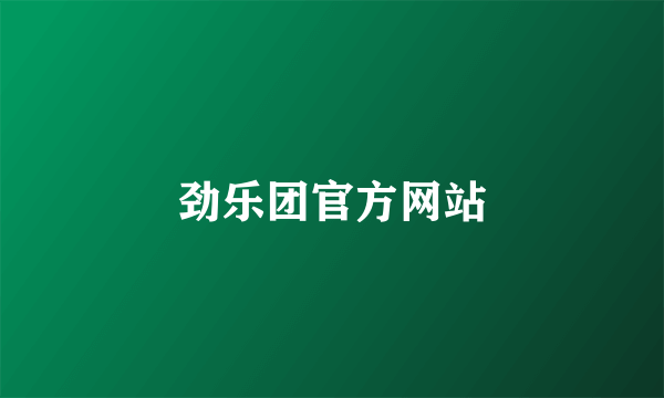 劲乐团官方网站