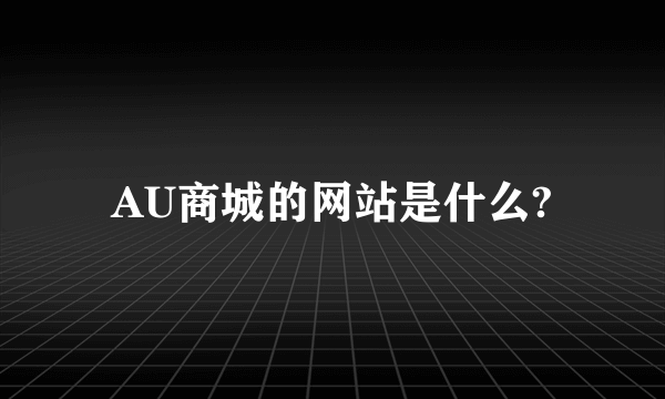 AU商城的网站是什么?