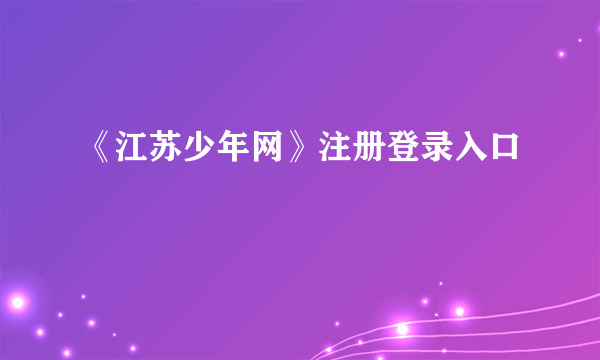 《江苏少年网》注册登录入口