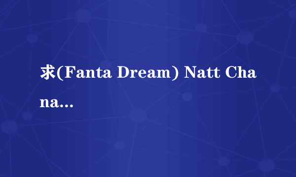 求(Fanta Dream) Natt Chanapa (娜塔麗雅