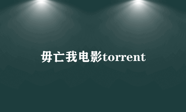 毋亡我电影torrent