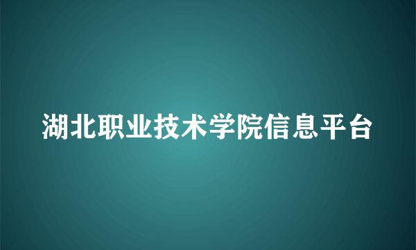 湖北职业技术学院信息平台