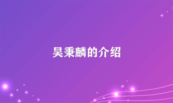 吴秉麟的介绍