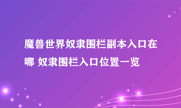 魔兽世界奴隶围栏副本入口在哪 奴隶围栏入口位置一览