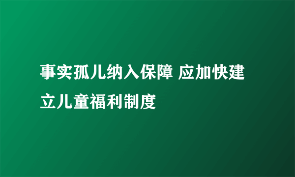 事实孤儿纳入保障 应加快建立儿童福利制度